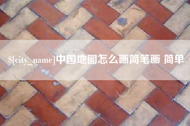 黔东中国地图怎么画简笔画 简单