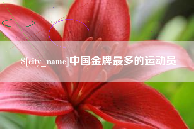 黔东中国金牌最多的运动员