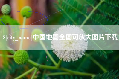 黔东中国地图全图可放大图片下载