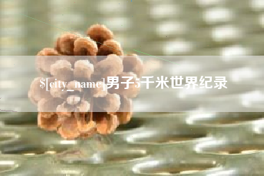 黔东男子5千米世界纪录