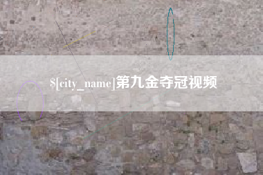 黔东第九金夺冠视频