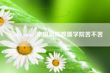 黔东中国消防救援学院苦不苦