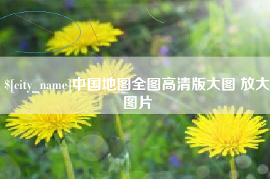 黔东中国地图全图高清版大图 放大图片