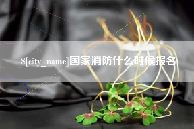 黔东国家消防什么时候报名