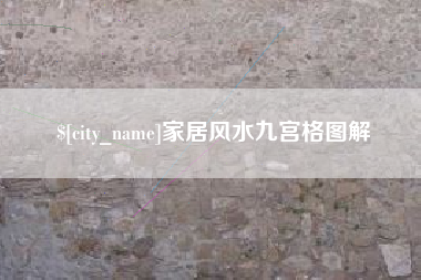 黔东家居风水九宫格图解