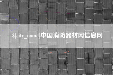 黔东中国消防器材网信息网