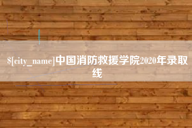 黔东中国消防救援学院2020年录取线