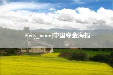 黔东中国夺金海报