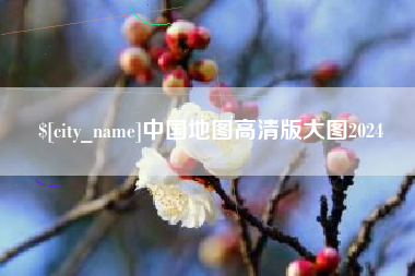 黔东中国地图高清版大图2024