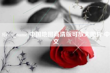 黔东中国地图高清版可放大图片 中文