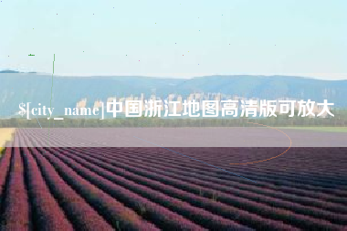 黔东中国浙江地图高清版可放大