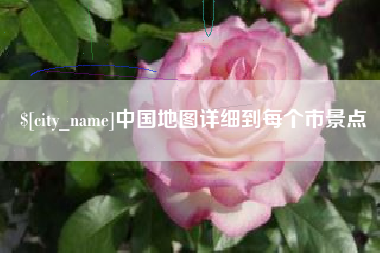 黔东中国地图详细到每个市景点