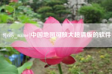 黔东中国地图可放大超清版的软件