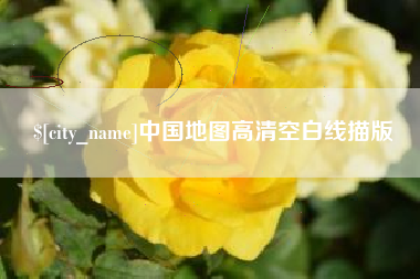 黔东中国地图高清空白线描版