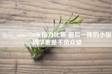 黔东50米接力比赛-最后一棒的小张同学更是不负众望