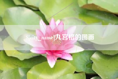 黔东九宫格的图画