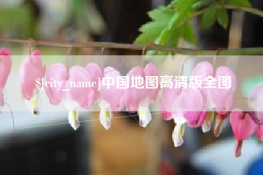 黔东中国地图高清版全图
