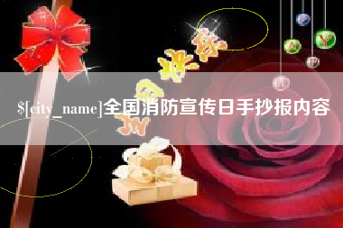 黔东全国消防宣传日手抄报内容