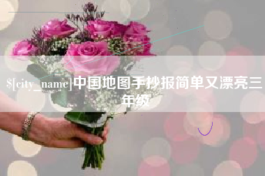 黔东中国地图手抄报简单又漂亮三年级