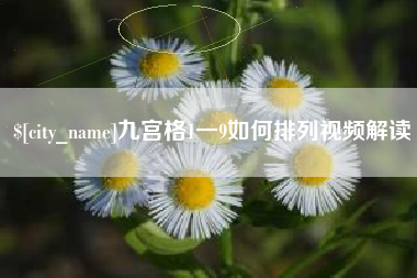 黔东九宫格1一9如何排列视频解读