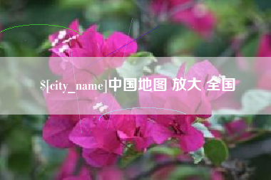 黔东中国地图 放大 全国