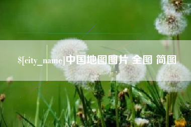 黔东中国地图图片 全图 简图