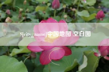 黔东中国地图 空白图