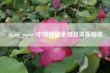 黔东中国地图全图超清版图纸