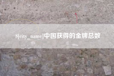 黔东中国获得的金牌总数