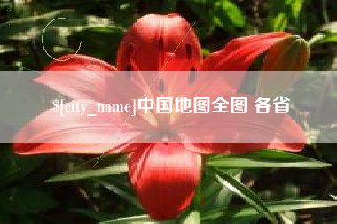 黔东中国地图全图 各省