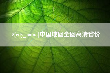 黔东中国地图全图高清省份