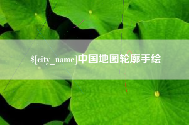 黔东中国地图轮廓手绘
