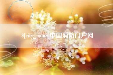 黔东中国消防门户网
