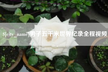 黔东男子五千米世界纪录全程视频