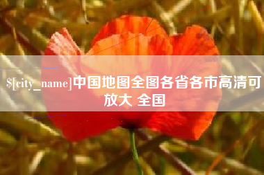 黔东中国地图全图各省各市高清可放大 全国