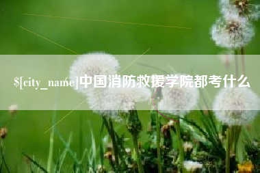 黔东中国消防救援学院都考什么