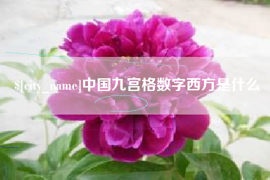 黔东中国九宫格数字西方是什么