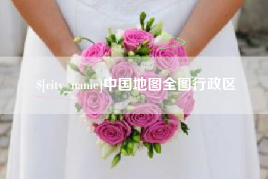 黔东中国地图全图行政区