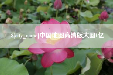 黔东中国地图高清版大图1亿