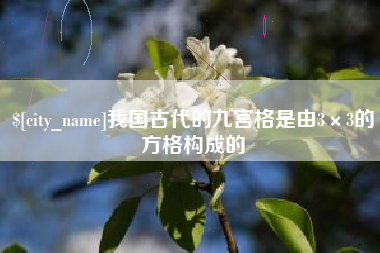 黔东我国古代的九宫格是由3×3的方格构成的