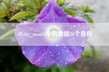 黔东中国地图36个省份