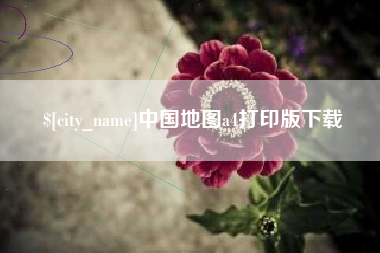 黔东中国地图a4打印版下载