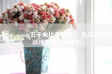 黔东五千米比赛技巧-：扎实的日常训练是成功的基石