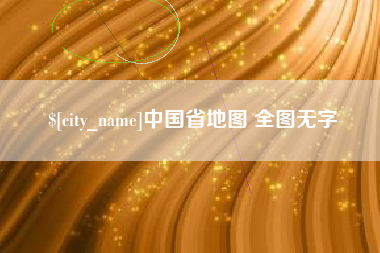 黔东中国省地图 全图无字