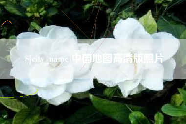 黔东中国地图高清版照片