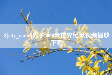 黔东男子5000米世界纪录视频播放下载