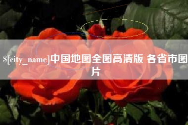 黔东中国地图全图高清版 各省市图片