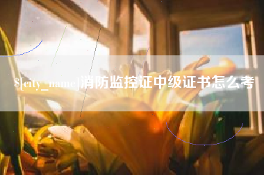 黔东消防监控证中级证书怎么考