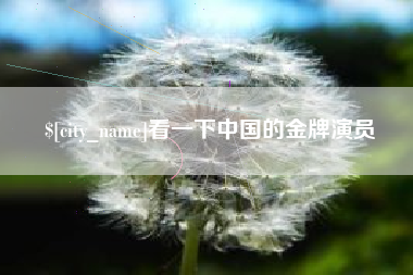 黔东看一下中国的金牌演员