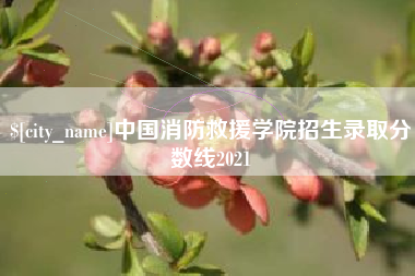 黔东中国消防救援学院招生录取分数线2021